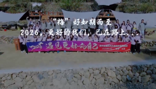 新天视频-2026年梅好同行-永泰赏梅徒步围炉煮茶