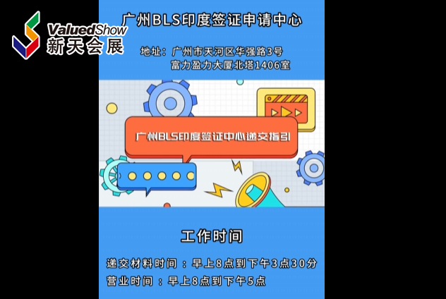 展会视频 - 广州BLS印度签证申请中心-递交指引