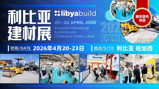 利比亚国家重建关键期！巨大市场机遇：利比亚建材展 Libya Build助您入局