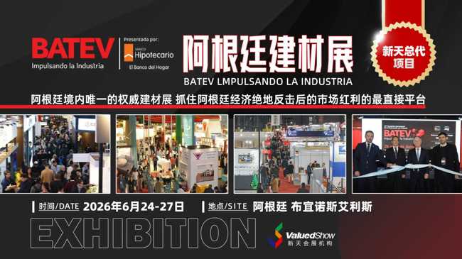 南美建材蓝海！2026年阿根廷建材展 BATEV 新天会展邀您共赴！