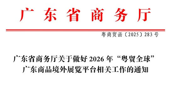 喜讯！新天会展7大国际建材展入选“粤贸全球”重点项目，助力广东企业出海拓市