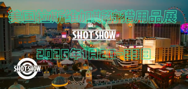 展会视频-【新天会展 现场直击】美国拉斯维加斯狩猎用品展 SHOT Show火力全开 行业脉搏在此跃动