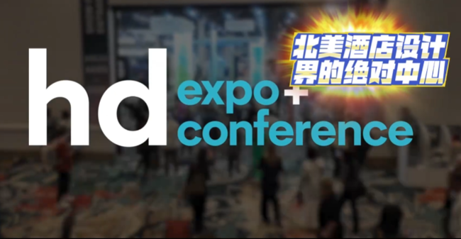 展会视频-2026年美国酒店设计展 HD expo 火热报名中