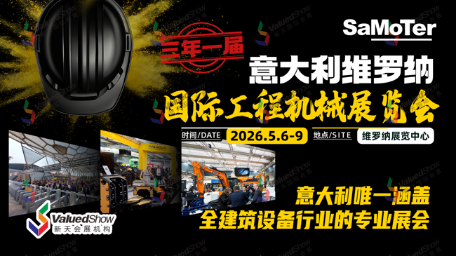 出海正当时！2026年意大利维罗纳工程机械展 Samoter 不容错过