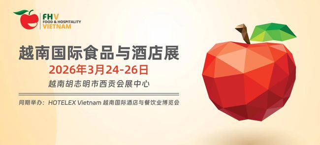 2026年越南胡志明食品与酒店展 FHV 带您直面直面越南餐饮与酒店采购现场