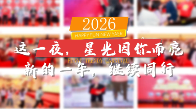 新天视频 - 这一刻，我们光芒绽放 | 2025年会精彩回顾