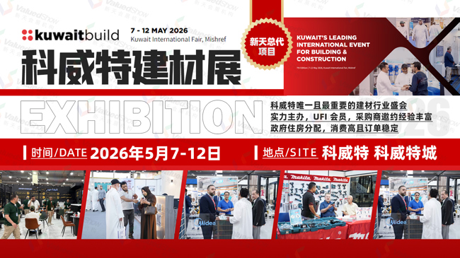 2026年科威特建材展 Kuwait Build & Design Week 邀您共享基建红利