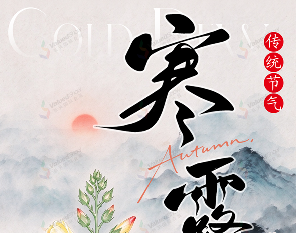 新天会展每日一图 · 二十四节气之寒露