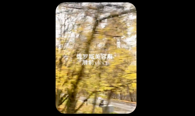 展会视频：2026年俄罗斯莫斯科美容展-展前vlog