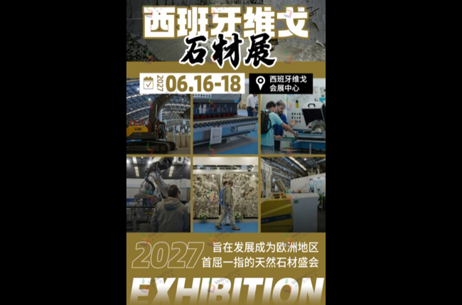 展会视频：西班牙维戈石材展：行业全景与机遇