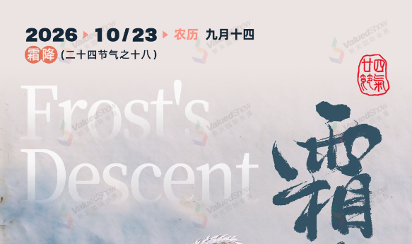 新天会展每日一图 &middot; 二十四节气之霜降