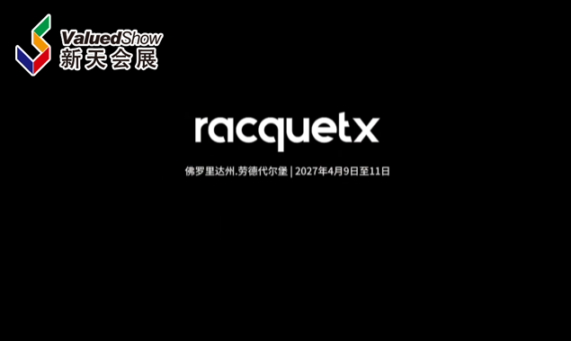 展会视频：2026年美国球拍运动展-招展正式启动