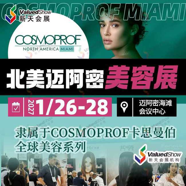 2027迈阿密美容展Cosmoprof观展邀约：一站式对接北美美妆供应链