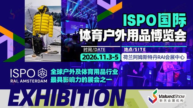 即将出发！2026年荷兰体育户外用品展 ISPO 出入境事宜须知