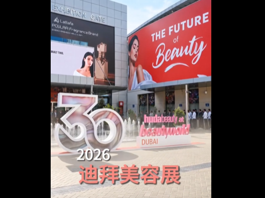 展会视频：2026年迪拜美容展-圆满落幕