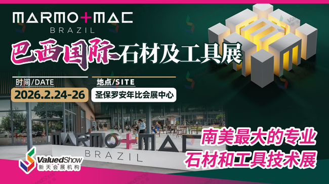  即将出发！2026年巴西石材展 MARMOMAC BRAZIL 出入境申报事宜须知