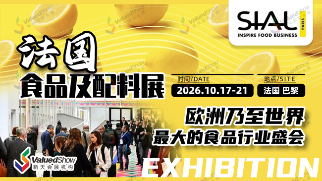 全球食饮商贸盛会：法国巴黎食品展 SIAL Paris