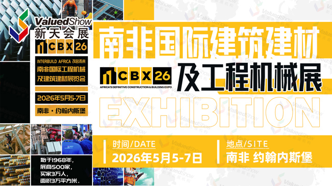 拓展非洲业务版图！来看2026年南非工程机械及建筑建材展 CBX