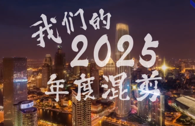 展會視頻-《跨越山海，生生不息 | 新天2025年度征程》