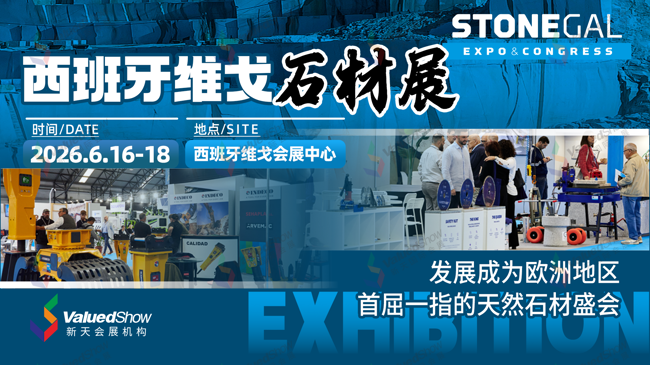 天然石材标杆盛会：西班牙维戈石材展 STONE.GAL EXPO & CONGRESS 