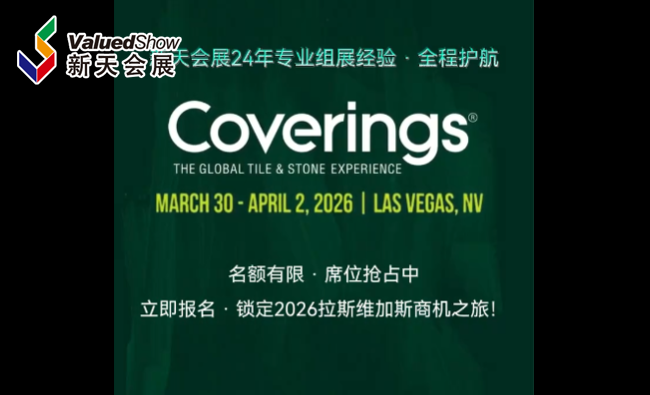 展会视频-北美最大石材展 · COVERINGS 2026参观团招募中