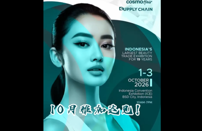 展会视频-2026年印尼雅加达美容展 Cosmobeauté Indonesia 2026招展启动