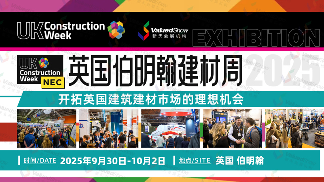 开拓英国建筑建材市场的理想机会：英国伯明翰国际建筑建材周UK Construction Week