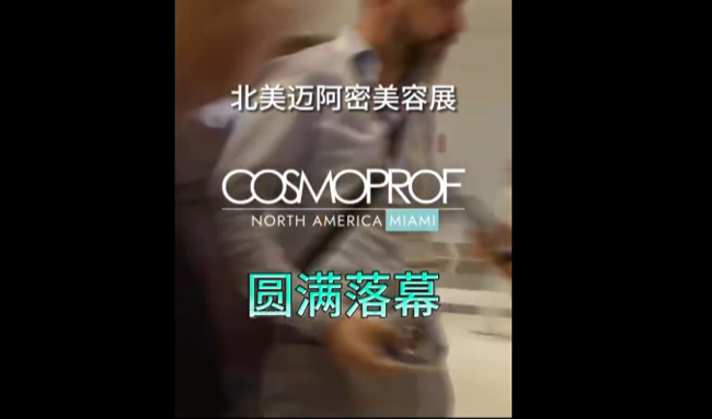 展会视频-2026年北美迈阿密美容展-圆满落幕！