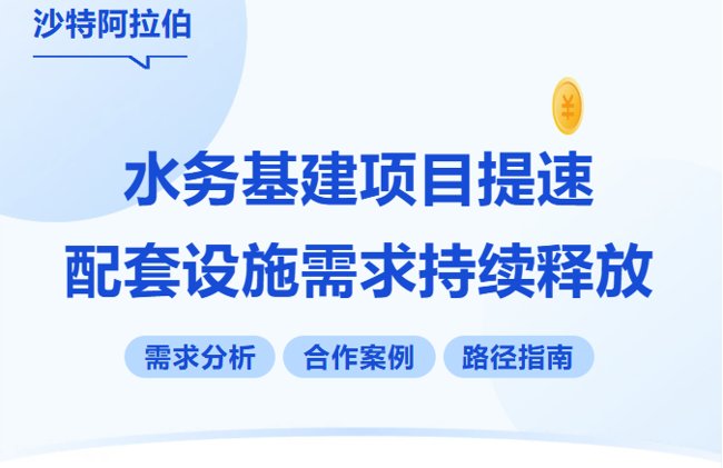 沙特水务基建项目提速，配套设备市场需求稳步上升！新天会展助您入局沙特市场