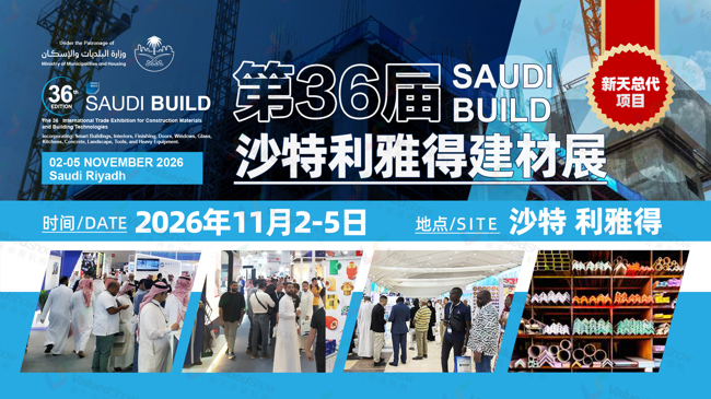 2026年中东核心市场建材展会推荐·赋能企业出海拓客