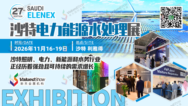 掘金沙特蓝海市场！沙特利雅得国际家用电器、照明及电力能源展ELENEX参展邀约
