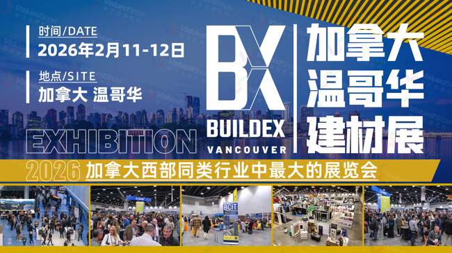 即将出发 | 2026年温哥华建材展 BUILDEX VANCOUVER 重要信息速览