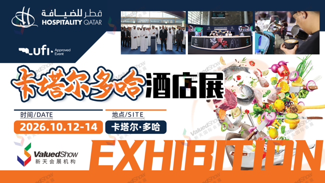卡塔尔酒店领域专业展：卡塔尔多哈酒店展Hospitality Qatar