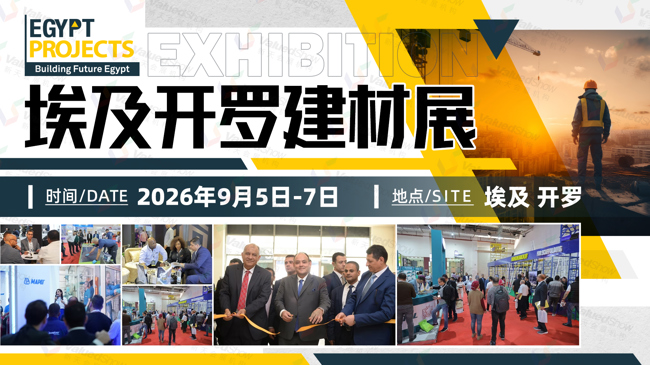 亚非欧的战略枢纽：埃及开罗建筑建材展