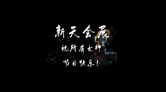 新天视频-女神节快乐！