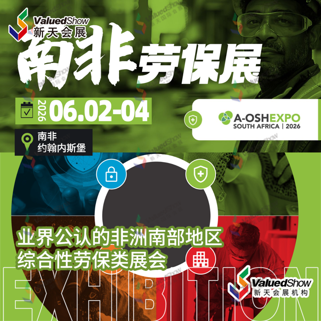 12、南非安防消防勞保展（A-OSH Expo）.png