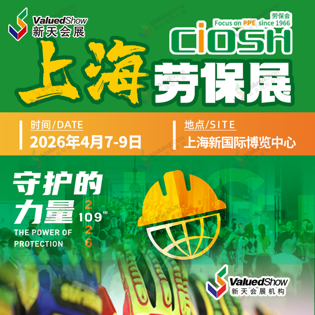 4、中國勞動保護用品交易會（CIOSH）.png