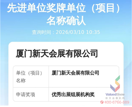 喜报！专业实力获行业高度认可，厦门新天会展荣获优秀出展组展机构奖