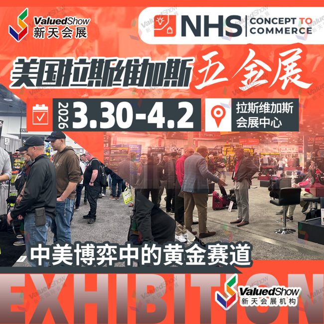 3、美國五金工具及花園用品博覽會（NHS）.png