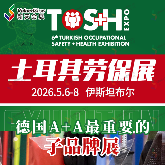 9、土耳其國際安全生產及職業健康展覽會（TOS+H）.png
