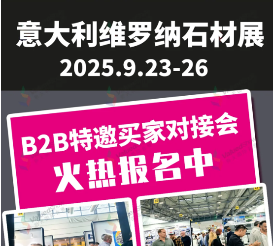 展会资讯|意大利维罗纳石材展，开启B2B专业买家洽谈会报名通道~