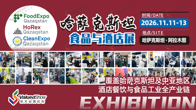 为什么出海中亚必选这场展？新天会展邀您共赴2026年哈萨克斯坦食品与酒店展