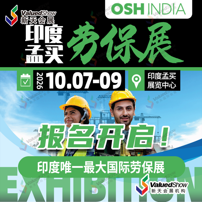 26、印度勞保用品展（OSH INDIA）.png