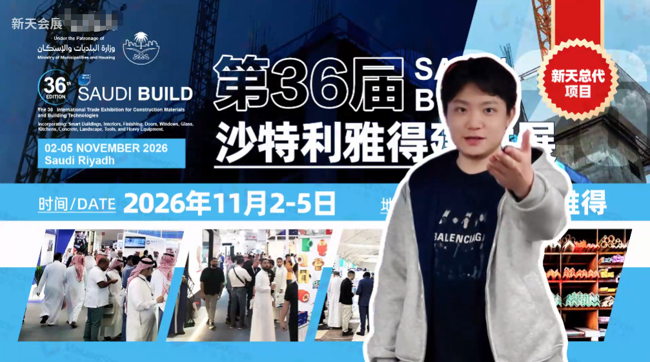 展会视频-掘金中东，2026年沙特建材展，新天总代火热招展中！