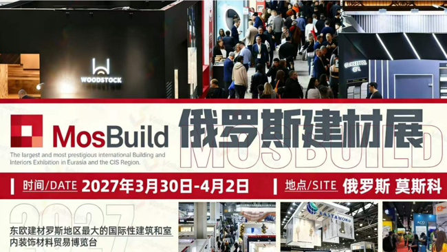 抢占先机！2027年俄罗斯莫斯科建材展MosBuild早鸟预定通道启动！