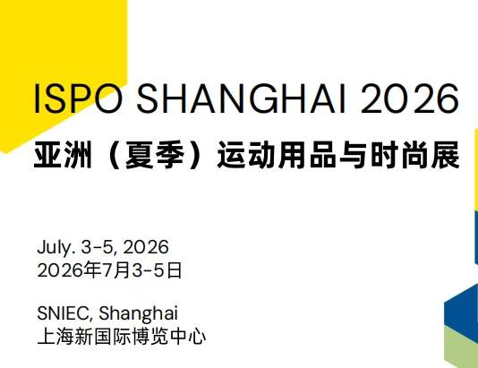 早鸟价优惠即将截止！亚洲夏季运动用品与时尚展 ISPO SHANGHAI 2026 邀您携手共拓新未来