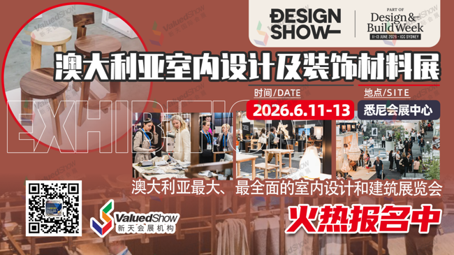 热展推荐|南半球设计顶流集结！2026澳洲设计展，中国品牌抢占澳新市场先机