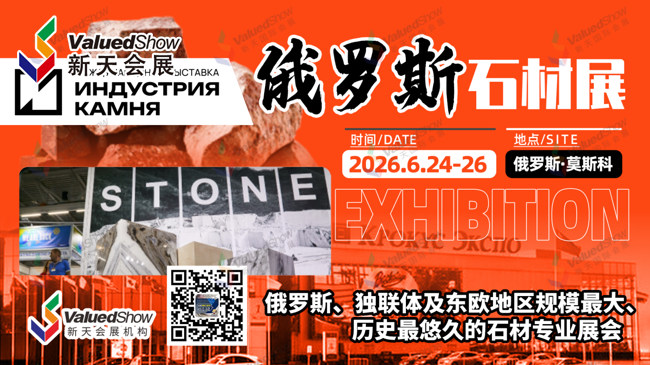 展会资讯|掘金欧亚石材蓝海！2026俄罗斯石材展重磅来袭，行业人必冲的顶流盛会