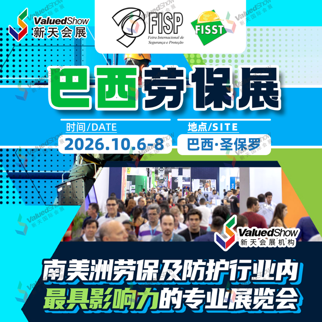 24、巴西國際消防及勞保用品博覽會（FISP）.png