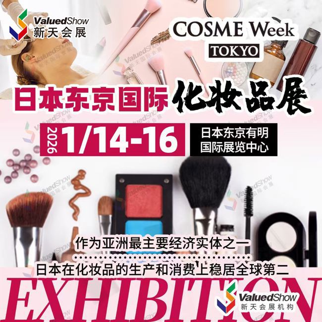 1月日本東京國際化妝品展.jpg